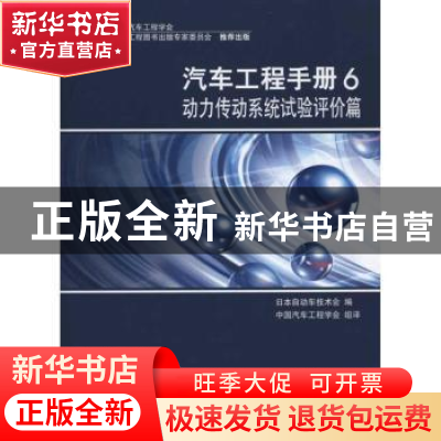 正版 汽车工程手册:6:动力传动系统试验评价篇 日本自动车技术