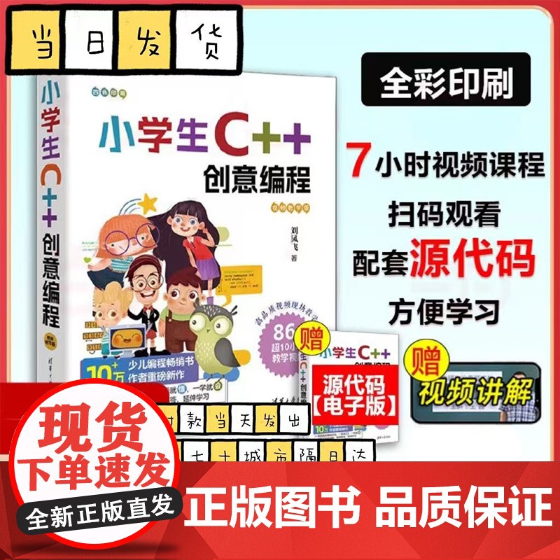 小学生C++创意编程(视频教学版) 刘凤飞 清华大学出版社 C++语言程序设计少儿读物正版新书c++入门少儿编程