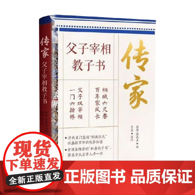 传家 父子宰相教子书 张英等 著 家教