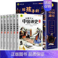 [给孩子的中国通史]全6册 [正版] 给孩子的中国通史全套6册彩绘注音版儿童历史故事书青少年版小学生历史类课外阅读书籍中