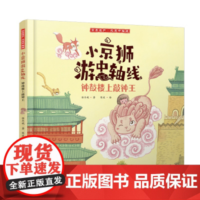 小京狮游中轴线——钟鼓楼上敲钟王