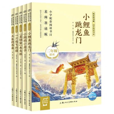 [N]快乐读书吧同步阅读书系(2年级适读名师导读版共5册)-9787558613036