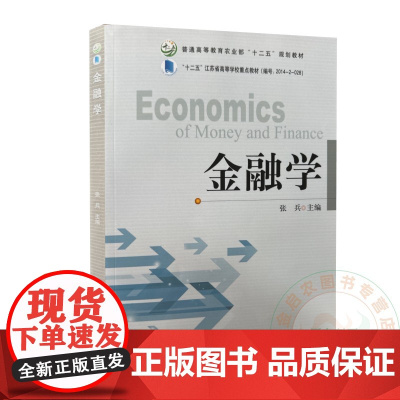 金融学 张兵 编 9787109206342 中国农业出版社教材