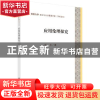 正版 应用伦理探究 任丑 科学出版社 9787030523655 书籍