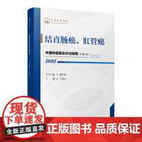 中国肿瘤整合诊治指南:结直肠癌、肛管癌 2022