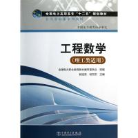 正版新书]工程数学(理工类适用公共基础课系列教材全国电力高职