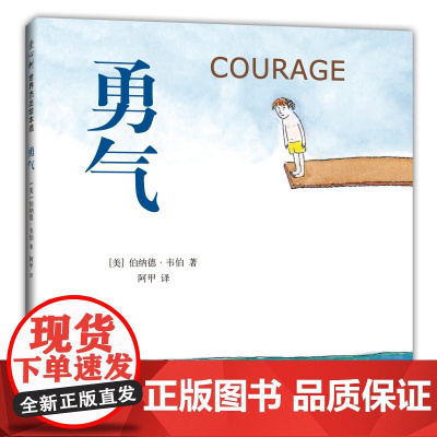 邓超 勇气精装绘本 6-10岁儿童读物图画故事书 孩子勇气培养品格养成情商成长启蒙绘本 睡前早教故事书亲子共读全国十佳童