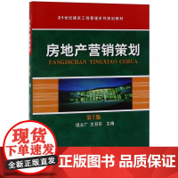 房地产营销策划(第2版21世纪建筑工程管理系列规划教材)