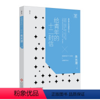 [正版]朱光潜经典作品集 给青年的十二封信 增订本 美学泰斗朱光潜晤谈人生 心灵励志书籍 人生哲学青少年励志书籍 中国