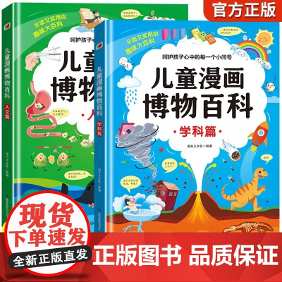 儿童漫画博物百科学科篇+人文篇 全套2册精装硬壳 儿童趣味百科全书科普书籍漫画版小学生版三四五六年级启蒙早教读物