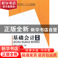 正版 基础会计实务 戚素文,周东黎主编 科学出版社 978703035395