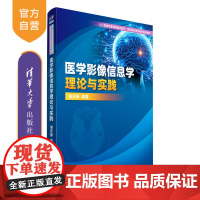 [正版新书] 医学影像信息学理论与实践 清华大学出版社 侯庆锋 影像诊断一信息学