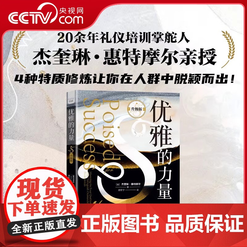 [央视网]优雅的力量(升级版):4种质修炼让你在人群中脱颖而出 杰奎琳·惠特摩尔从气质风度职业精神和激情指导你投资个人