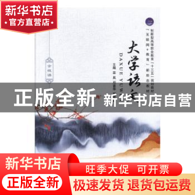 正版 大学语文(含微课) 栾岚,邓富华,贾建红 中航出版传媒有限责
