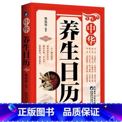 [正版]中华养生日历 二十四节气黄帝内经四季养生法中国传统文化养生知识身体全书 补气养血脾胃调养家庭医生食谱药膳保健膳