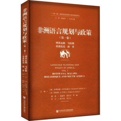非洲语言规划与政策(第一卷):博茨瓦纳、马拉维、莫桑比克、南非