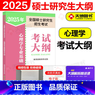 []2025考研心理学大纲 [正版]新版高教版2025考研心理学专业基础综合考试大纲+大纲解析+考研大纲解析配套10