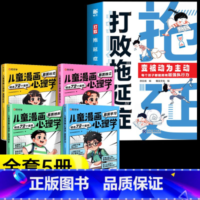 [5册]打败拖延症+儿童漫画心理学 [正版]抖音同款打败拖延症 漫画时间管理儿童版战胜改掉拒绝拖延症高效学习执行力小学生