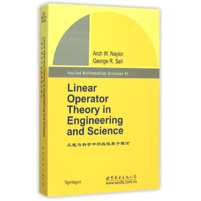 [M]工程与科学中的线性算子理论 (影印版)-9787510095566
