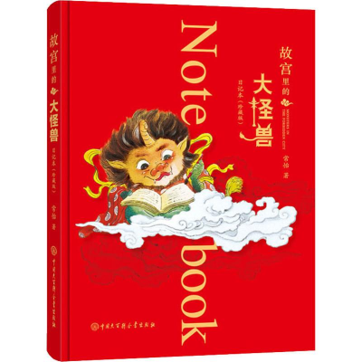 [M]《故宫里的大怪兽》日记本:珍藏版 常怡 著 -9787520206792