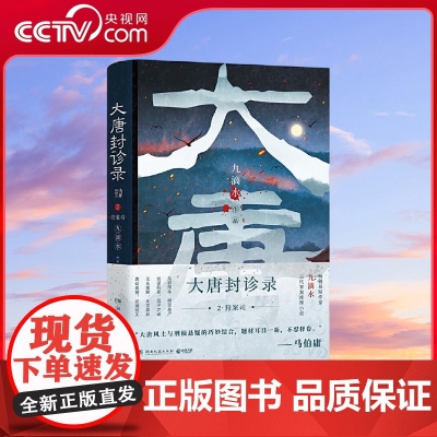 [央视网]大唐封诊录2 封的是案件现场的蛛丝马迹 诊的是棋局之下的叵测人心 以史书碎片为引 揭开 封诊道 的神秘面纱 T
