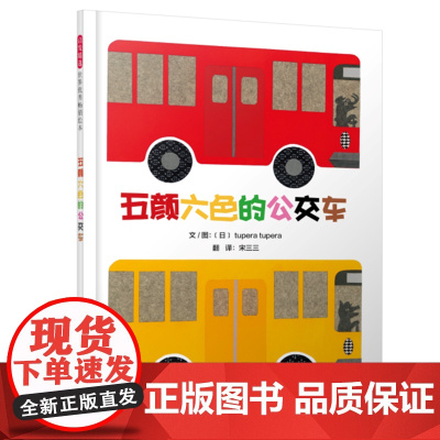 五颜六色的公交车 (日)tupera tupera 精装硬壳硬皮绘本睡前故事书书籍 2-3-4-5-6-8岁儿童幼儿园小