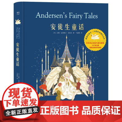 安徒生童话 典藏版 全集精装 青年译者重走安徒生游历路线 147条注释再现时代风貌 83幅精美插图构筑梦想世界 果麦文化