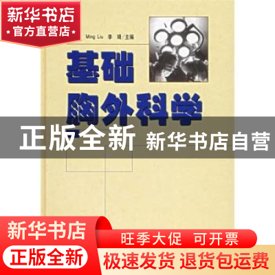 正版 基础胸外科学(附光盘) 戈烽 中国协和医科大学出版社 978781
