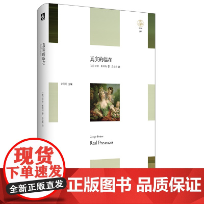 真实的临在 轻与重文丛 乔治·斯坦纳 哲学 文艺理论 人类创造性 精装 华东师范大学出版社