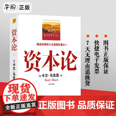 正版!资本论 马克思主义哲学政治巨著 全彩插图中文全译本 [德] 卡尔 马克思 著 北京联合出版社 政治书籍党政读物