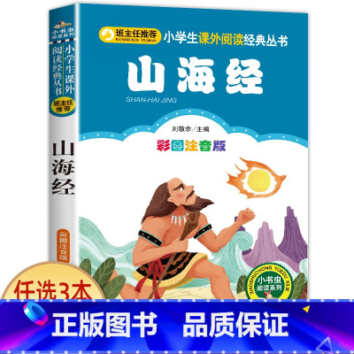 山海经 [正版]宝葫芦的秘密二三年级必读 注音版带拼音 小学一年级阅读课外书上册下册下学期 张天翼原著完整版宝芦葫 小学