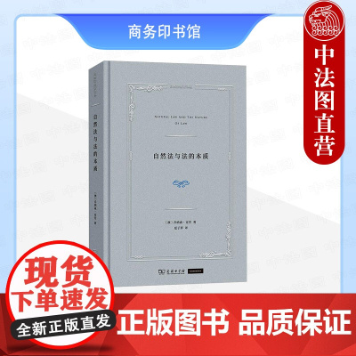 中法图正版 自然法与法的本质 克劳 商务印书馆 自然法译丛 伦理学政治哲学法哲学法理学社会学理论观点研究书籍 权利自由法