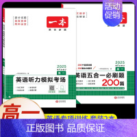 高一[2本]英语》五合一+听力(新高考) 高中专项 [正版]2025版高中语文现代文阅读五合一专项训练高一高二高三高考语