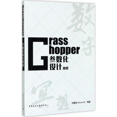 正版新书]Grasshopper参数化设计教程祁鹏远9787112207282