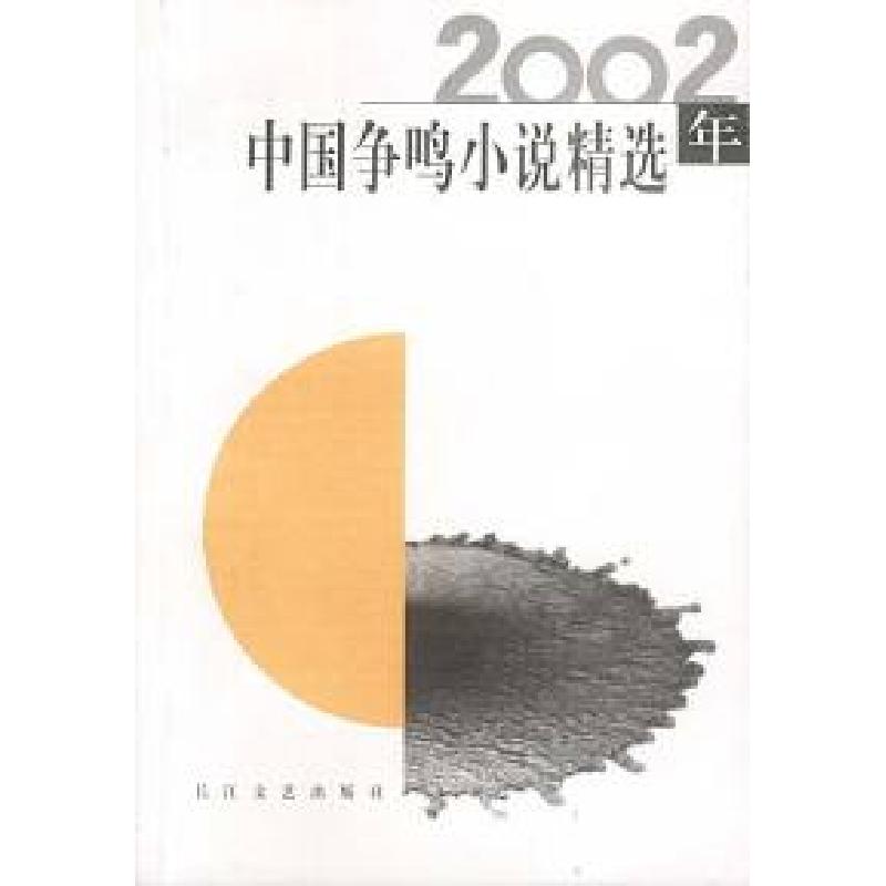 正版新书]2002年中国争鸣小说精选红孩9787535424402