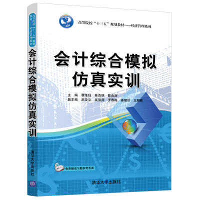 醉染图书会计综合模拟实训/蔡维灿等9787302521983