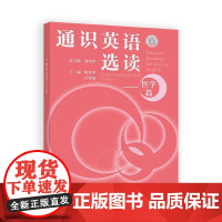 通识英语选读 医学篇 鲍春荣 付慧敏 高等教育出版社9787040645026