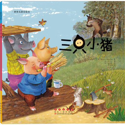 [M]三只小猪-9787544541008
