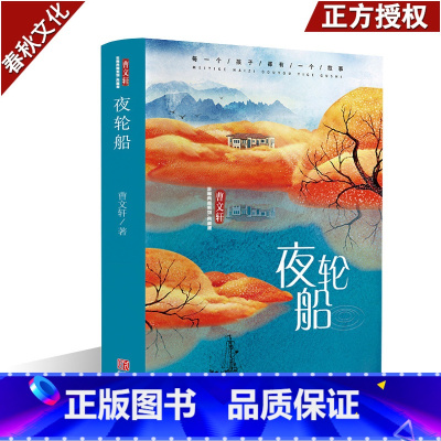 [正版]夜轮船 曹文轩 儿童文学名家经典 少儿童小学生成长励志校园小说课外读物 小学生课外文集 儿童课外故事 儿童读物