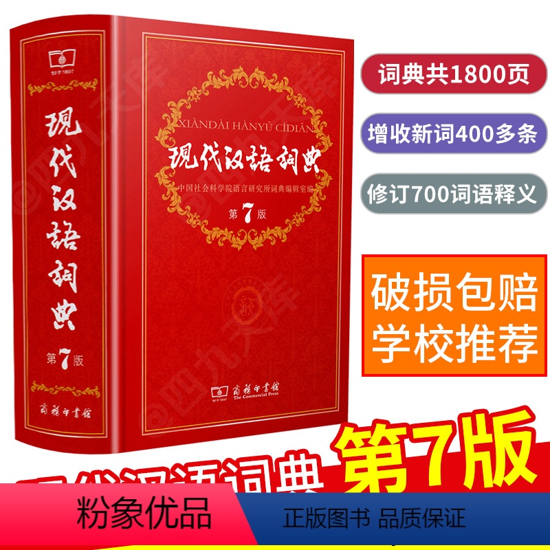 [正版]2023新版现代汉语词典第7版商务印书馆第七版高中初中小学生多功能工具书实用教辅手册全新修订暂无新版第八版第8