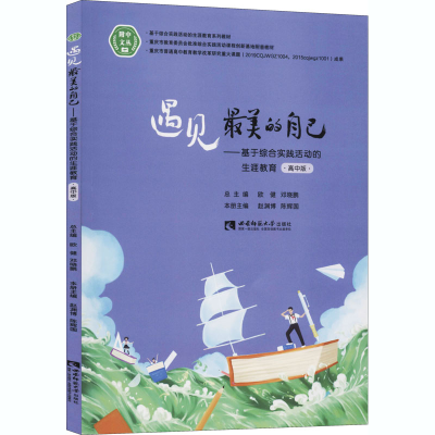 正版新书]遇见最美的自己——基于综合实践活动的生涯教育 高中
