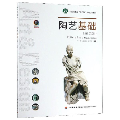 正版新书]陶艺基础(第2版)(中国轻工业“十三五”规划立项教