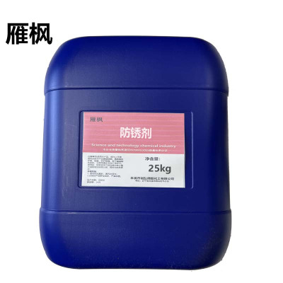 雁枫 防锈剂 25kg/桶 桶