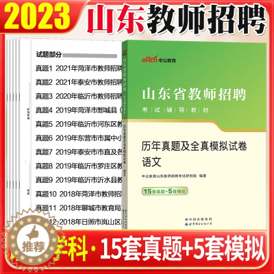 [醉染正版]山东省教师编考试语文真题2023年山省教师招聘考试用书语文历年真题全真模拟试卷菏泽潍坊聊城教师招聘考试中小学