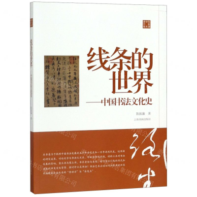 [N]线条的世界--中国书法文化史(陈振濂学术著作集)-9787547921524