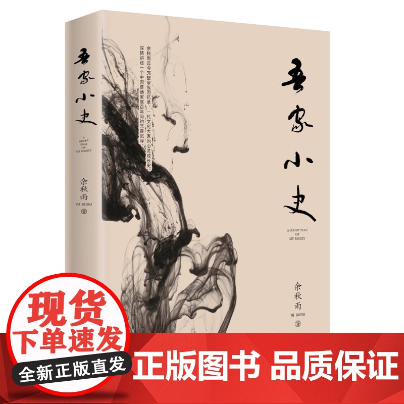 吾家小史2019 余秋雨家族回忆录 一代文化大家的心灵成长史深情讲述一个中国普通家庭百年间的悲喜沉浮书籍