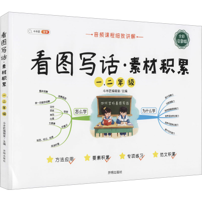 正版新书][021]看图写话 素材积累斗半匠编辑室9787513158770