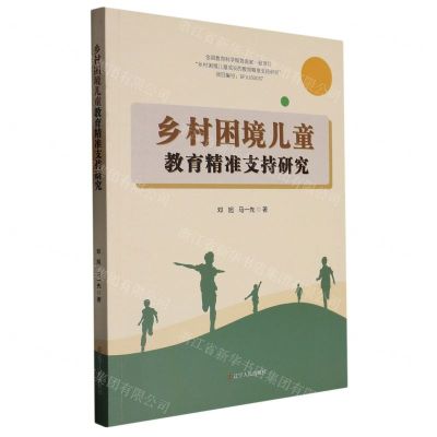 [N]乡村困境儿童教育精准支持研究-9787205104917