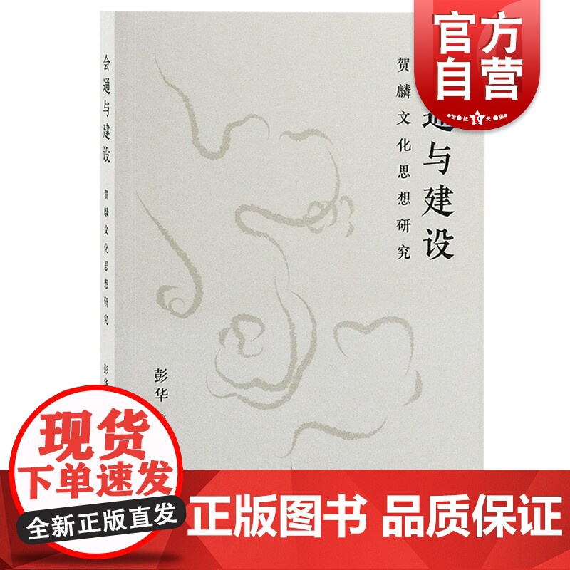 会通与建设 贺麟文化思想研究彭华著作上海古籍出版社中国哲学西学泰斗中学大家贺麟研究附学行年表