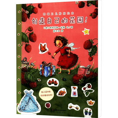 [M]草莓贝儿贴纸绘本 创造自己的花园! (德)斯特芬妮·达勒 著 高大玉 译 -9787535696809